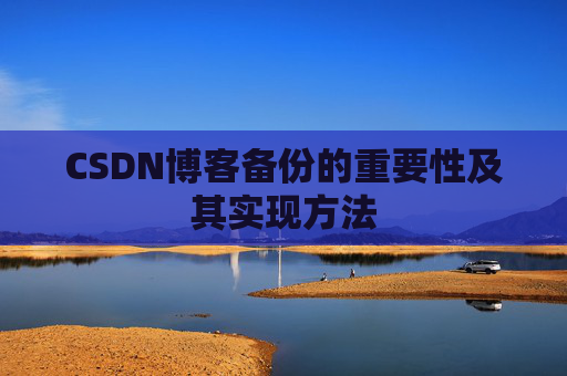 CSDN博客备份的重要性及其实现方法